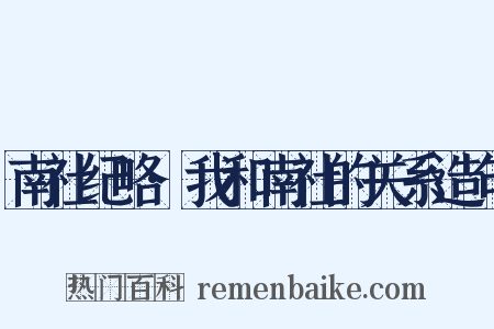 南社纪略·我和南社的关系造句是什么意思的图片